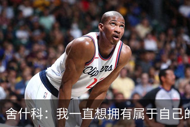 舍什科：我一直想拥有属于自己的纹身，开始后就再也停不下来了